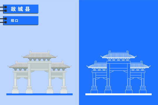 故城
