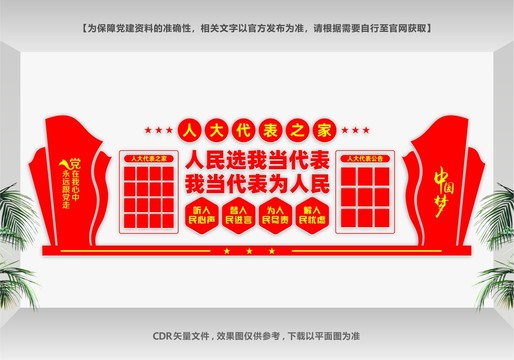 人大代表墻