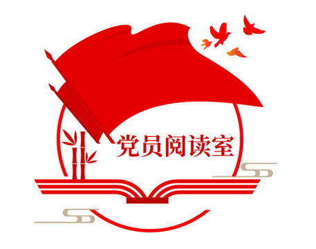 黨員閱讀室