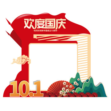 歡度國慶拍照框