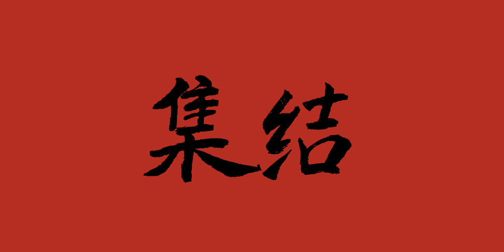 集結(jié)