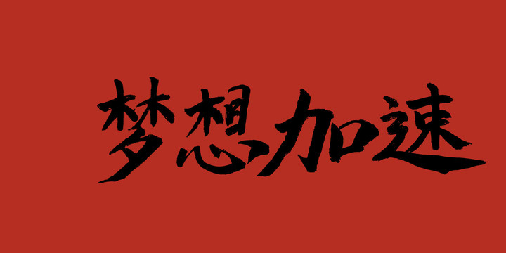 夢(mèng)想加速