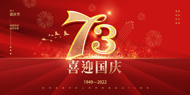 喜庆简约73周年国庆