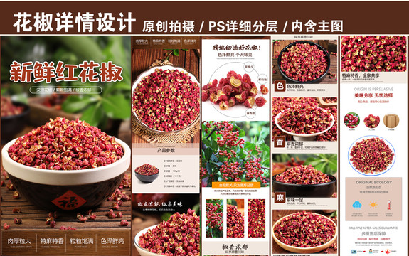 花椒詳情頁