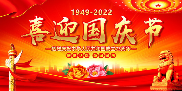 喜迎國慶