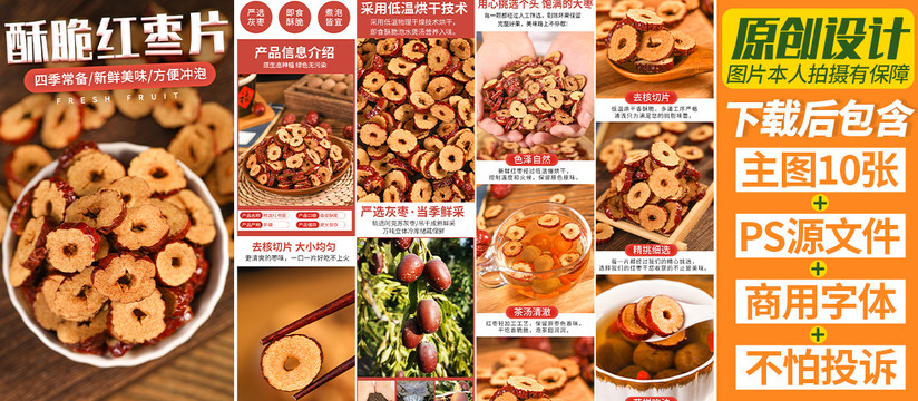 紅棗干詳情頁紅棗片詳情頁