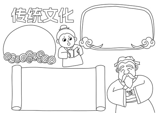 傳統(tǒng)文化手抄報黑白線稿