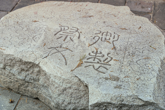 古代石雕碑文特写