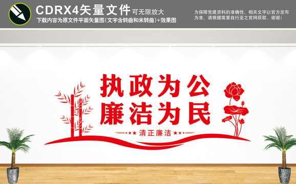 清正廉潔