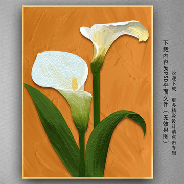 馬蹄蓮花卉立體油畫