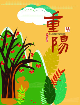 重陽節