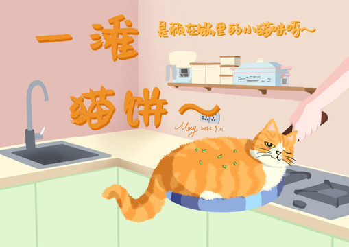 一滩猫饼