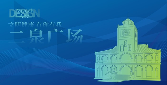二泉映月廣場