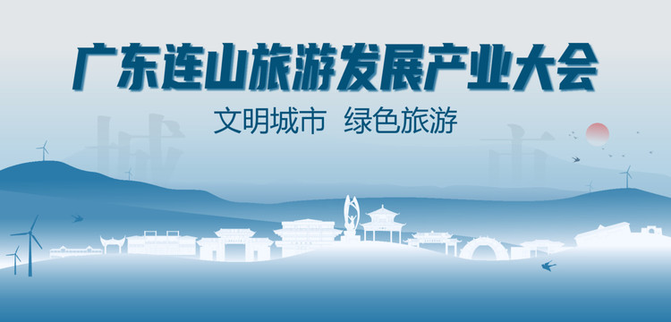 連山旅游發(fā)展產(chǎn)業(yè)大會