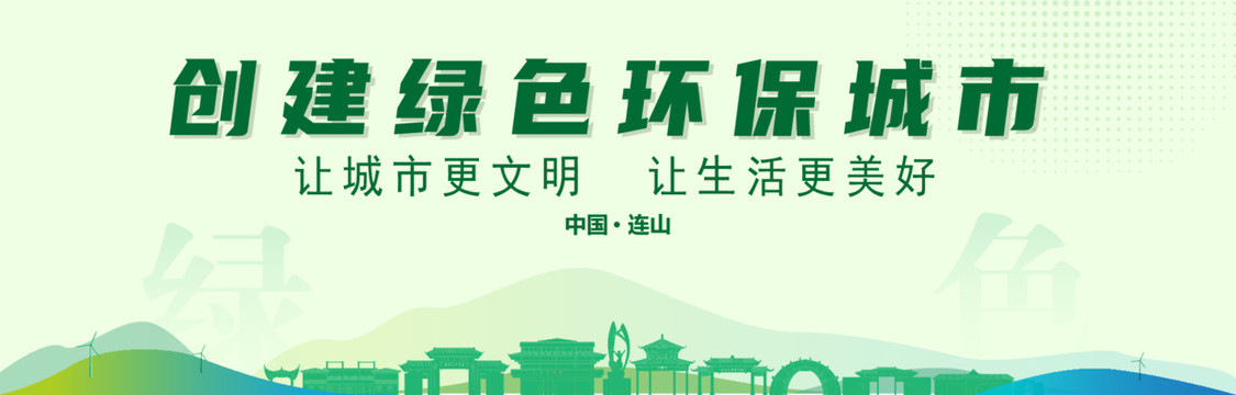 連山創(chuàng)建綠色城市