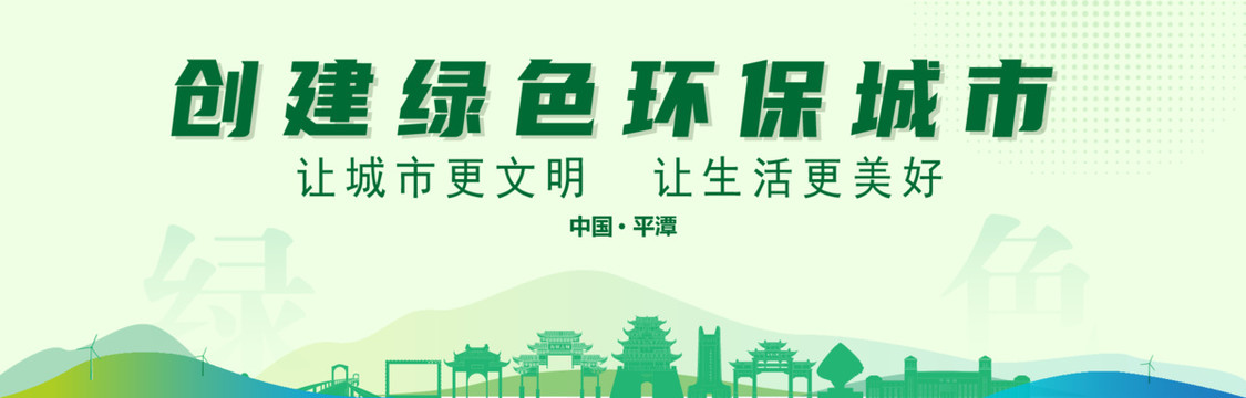 平潭創(chuàng)建綠色城市