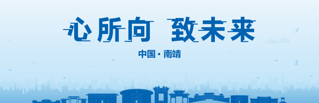 南靖會議海報