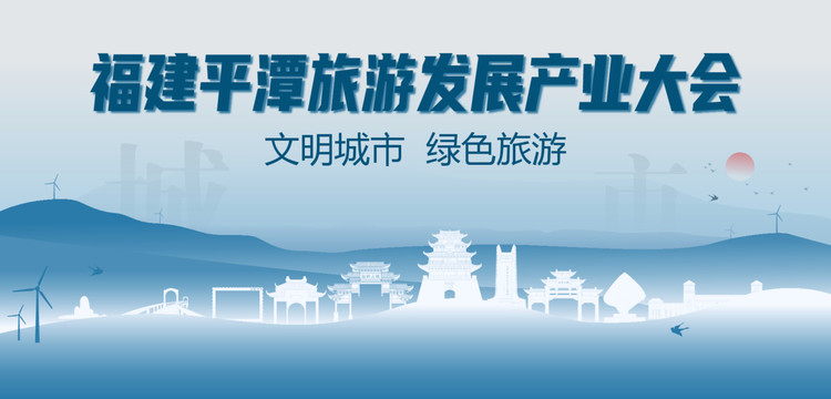 平潭旅游發(fā)展產(chǎn)業(yè)大會