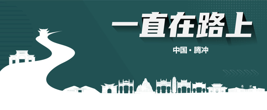 騰沖旅游