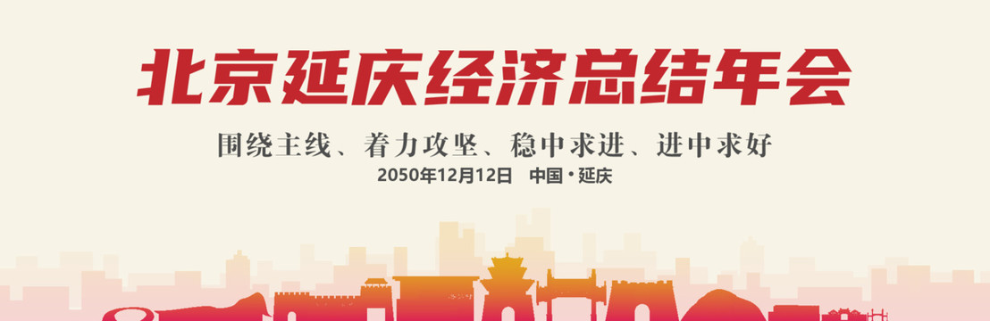 延慶經(jīng)濟總結(jié)年會