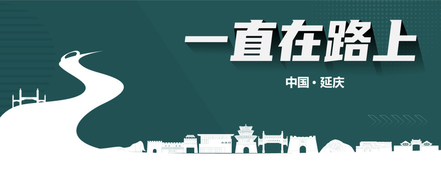 延慶旅游