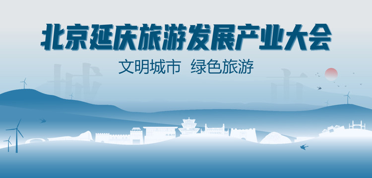 延慶旅游發(fā)展產(chǎn)業(yè)大會