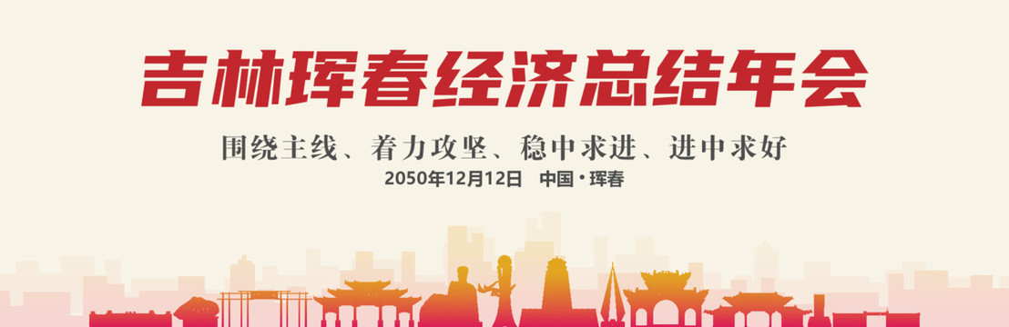 琿春經(jīng)濟(jì)總結(jié)年會