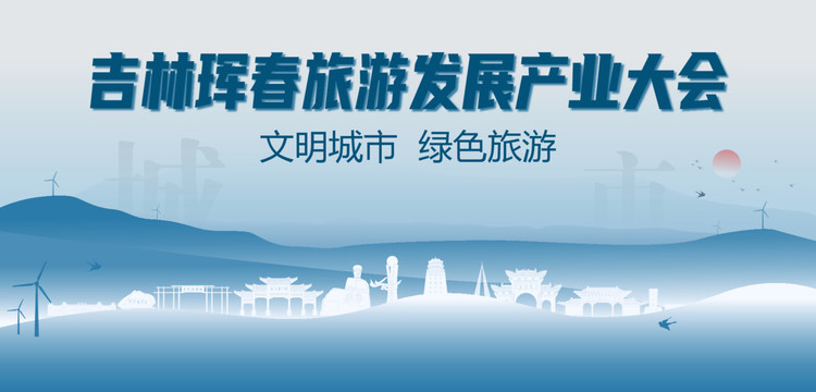 珲春旅游发展产业大会