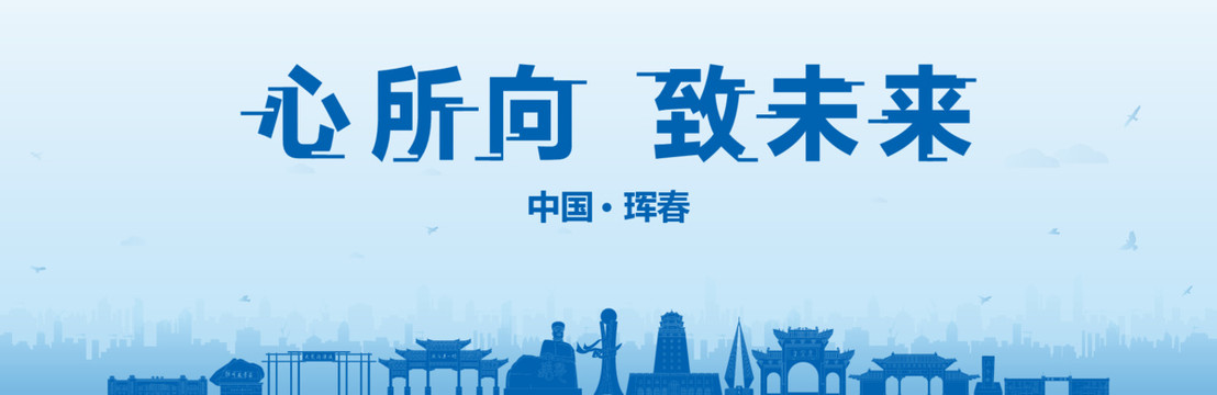 琿春會(huì)議海報(bào)