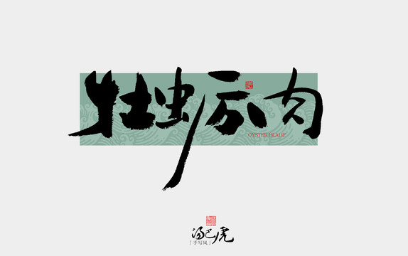 牡蠣肉