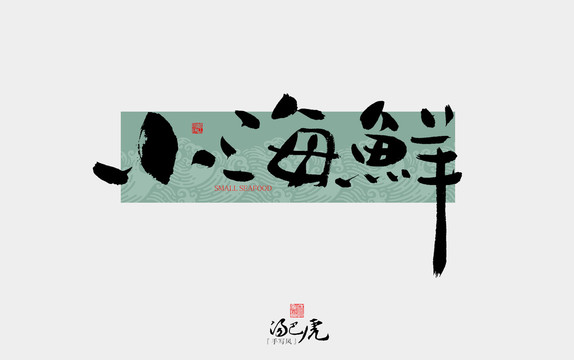 小海鮮