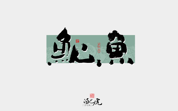 魷魚(yú)