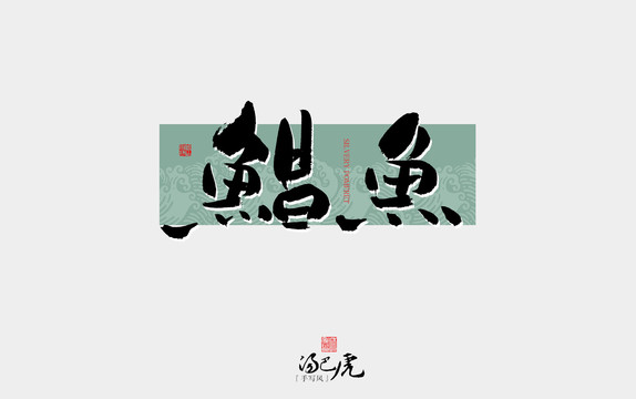 鯧魚