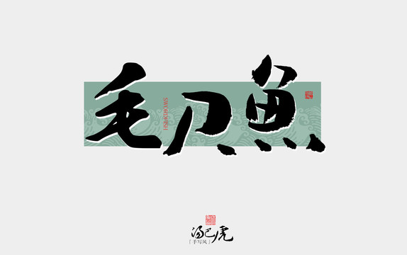 毛刀魚