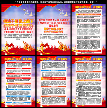 推進領(lǐng)導干部能上能下規(guī)定