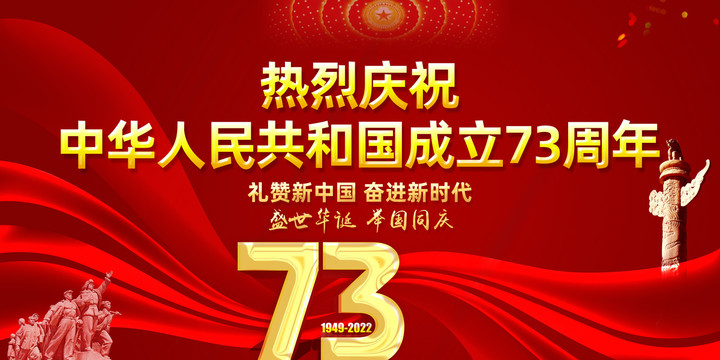 庆祝新中国成立73周年