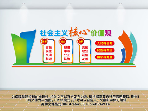 社會主義核心價值觀文化墻
