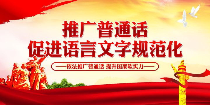 推廣普通話
