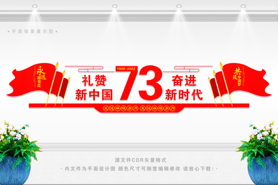國慶73周年文化墻