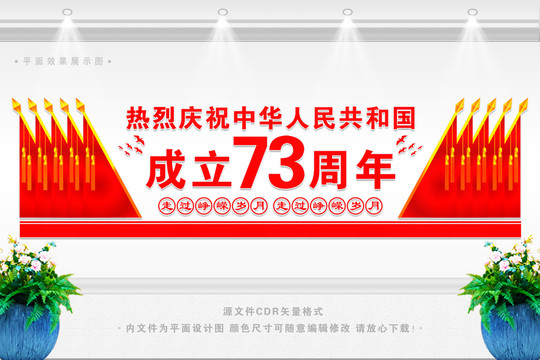 國慶73周年形象墻