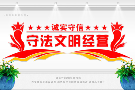 守法文明經(jīng)營