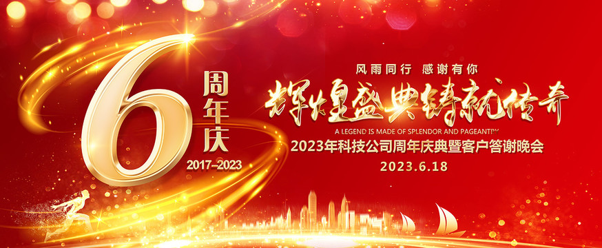 6周年慶