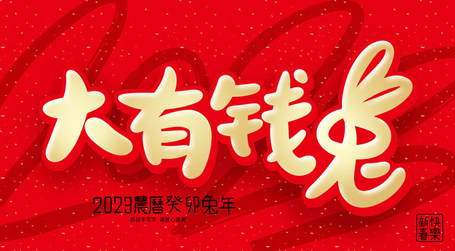 2023兔年大有錢兔