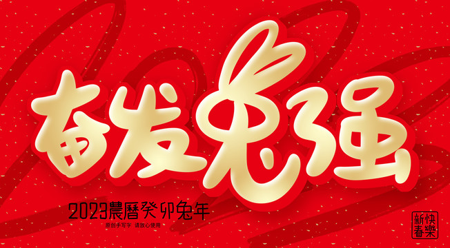 兔年奮發(fā)兔強(qiáng)