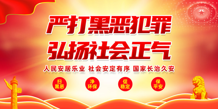 嚴(yán)打黑惡犯罪
