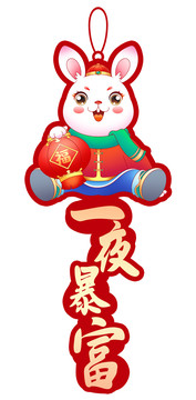 兔年掛件窗貼擺件一夜暴富