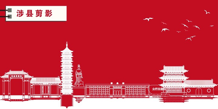 涉縣