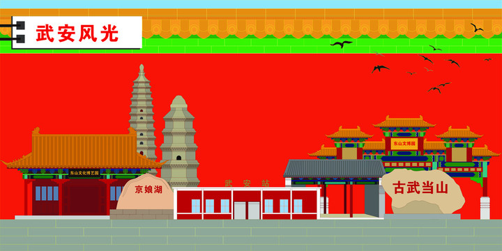 武安