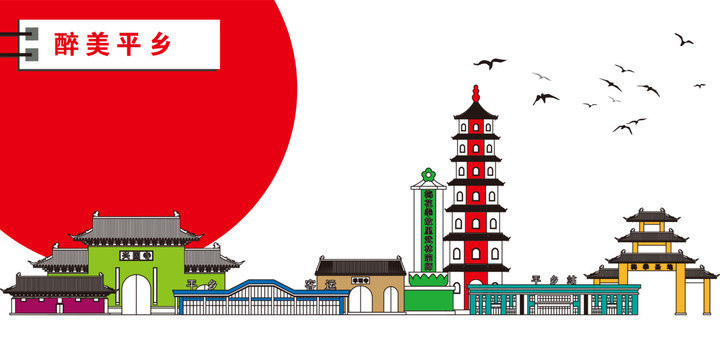 平鄉(xiāng)