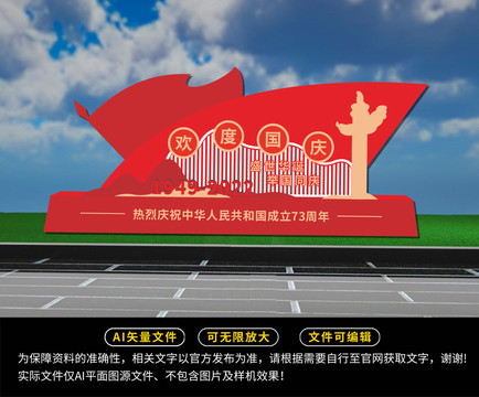 歡度國慶雕塑